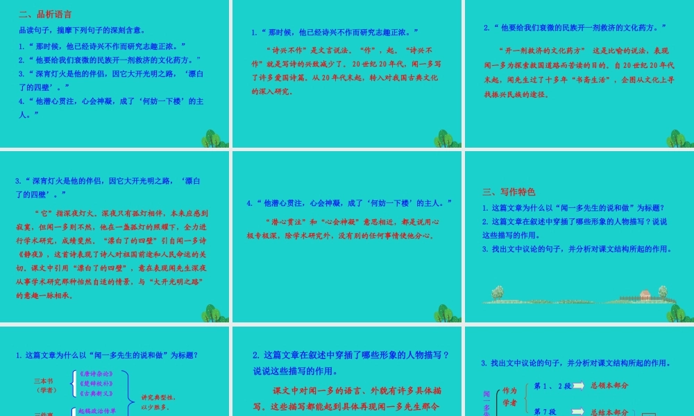 七年级语文下册 第一单元 2 说和做——记闻一多先生言行片段课件 七年级语文下册 第一单元 2 说和做——记闻一多先生言行片段课件+素材 新人教版