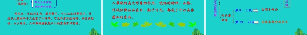 七年级语文下册 第一单元 2 说和做——记闻一多先生言行片段课件 七年级语文下册 第一单元 2 说和做——记闻一多先生言行片段课件+素材 新人教版