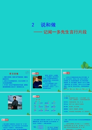 七年级语文下册 第一单元 2 说和做——记闻一多先生言行片段课件 七年级语文下册 第一单元 2 说和做——记闻一多先生言行片段课件+素材 新人教版