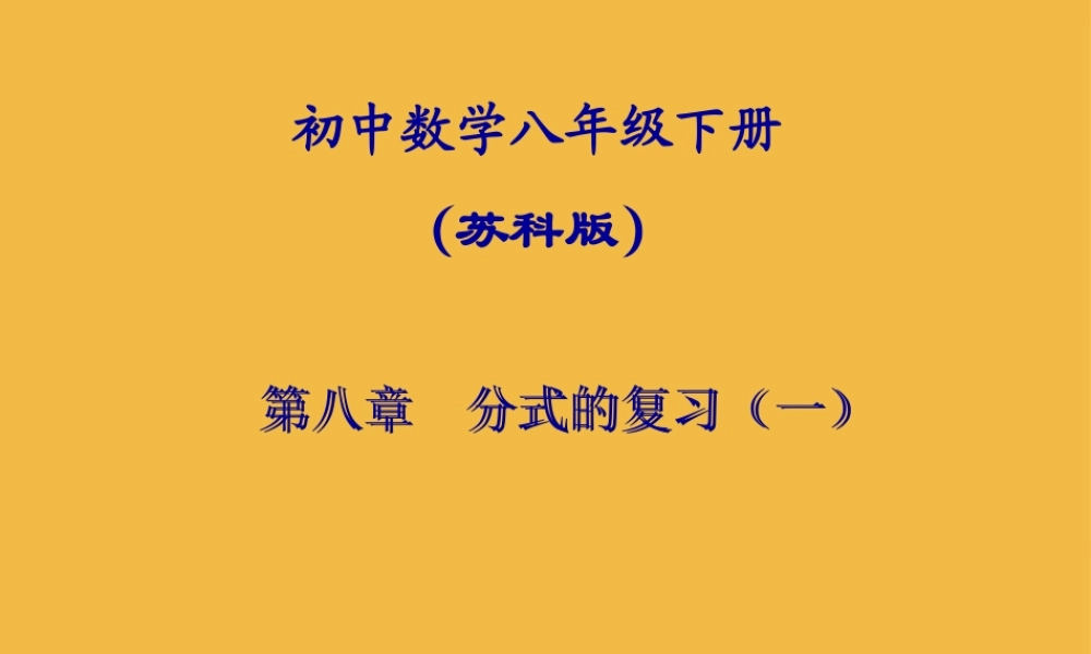中考数学 八下第八章分式的复习课件(1) 苏科版 课件
