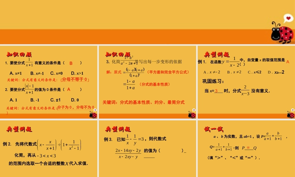 中考数学 八下第八章分式的复习课件(1) 苏科版 课件