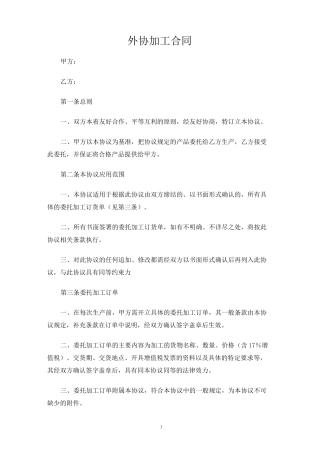 外协加工合同协议