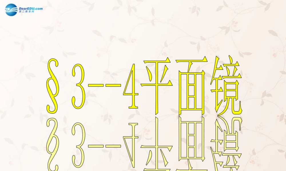 八年级物理上册 3.4 平面镜课件 (新版)苏科版 课件