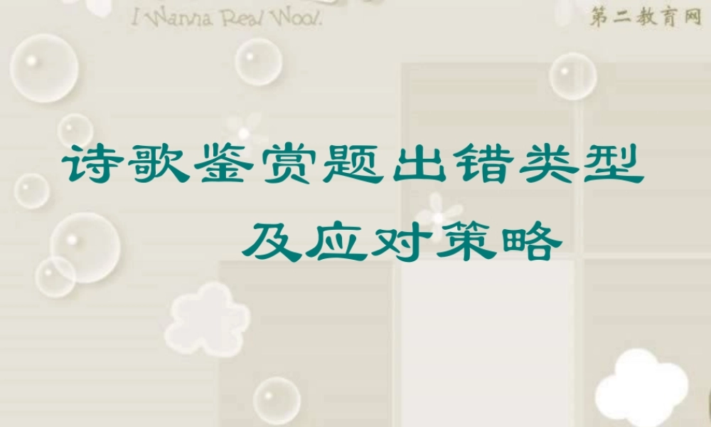 人教版 诗歌鉴赏出错类型及应对策略 试题