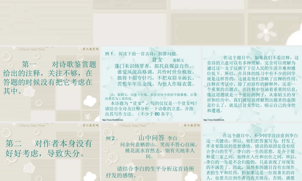 人教版 诗歌鉴赏出错类型及应对策略 试题