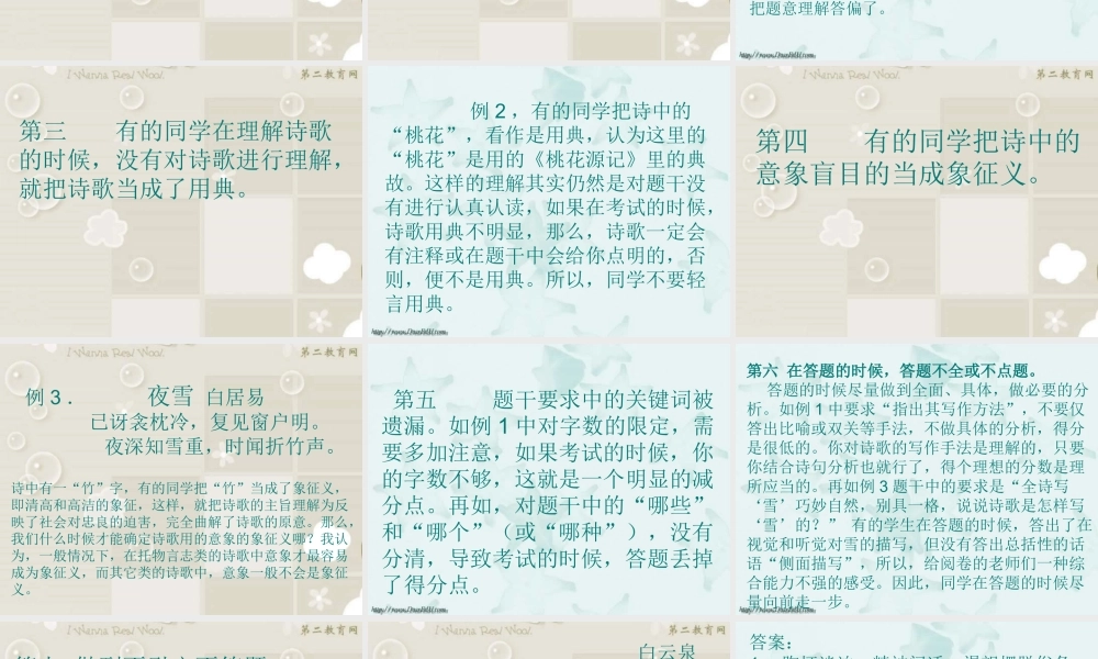 人教版 诗歌鉴赏出错类型及应对策略 试题