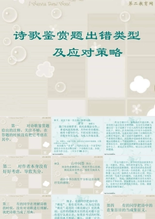 人教版 诗歌鉴赏出错类型及应对策略 试题