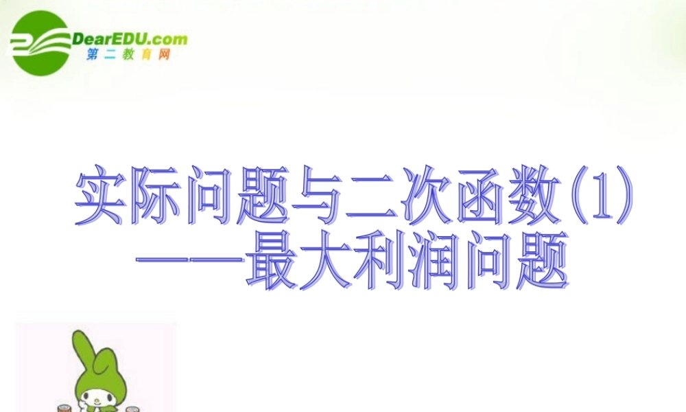 九年级数学下册 实际问题与二次函数1 课件 人教新课标版 课件