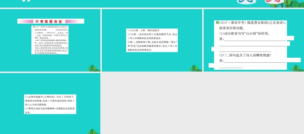 七年级语文下册 第五单元 代诗歌五首 己亥杂诗习题课件 七年级语文下册 第五单元 代诗歌五首习题课件 新人教版