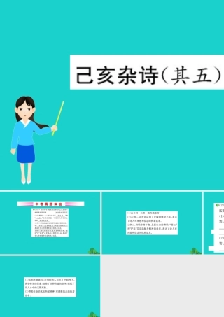 七年级语文下册 第五单元 代诗歌五首 己亥杂诗习题课件 七年级语文下册 第五单元 代诗歌五首习题课件 新人教版
