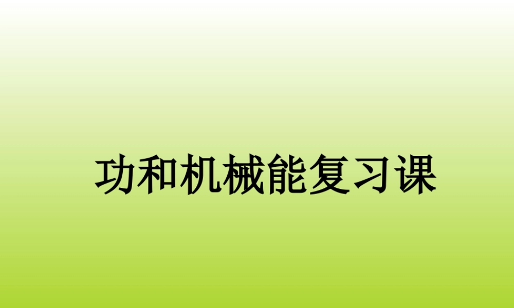 九年级物理：第十五章功和机械能复习课件人教新课标 课件