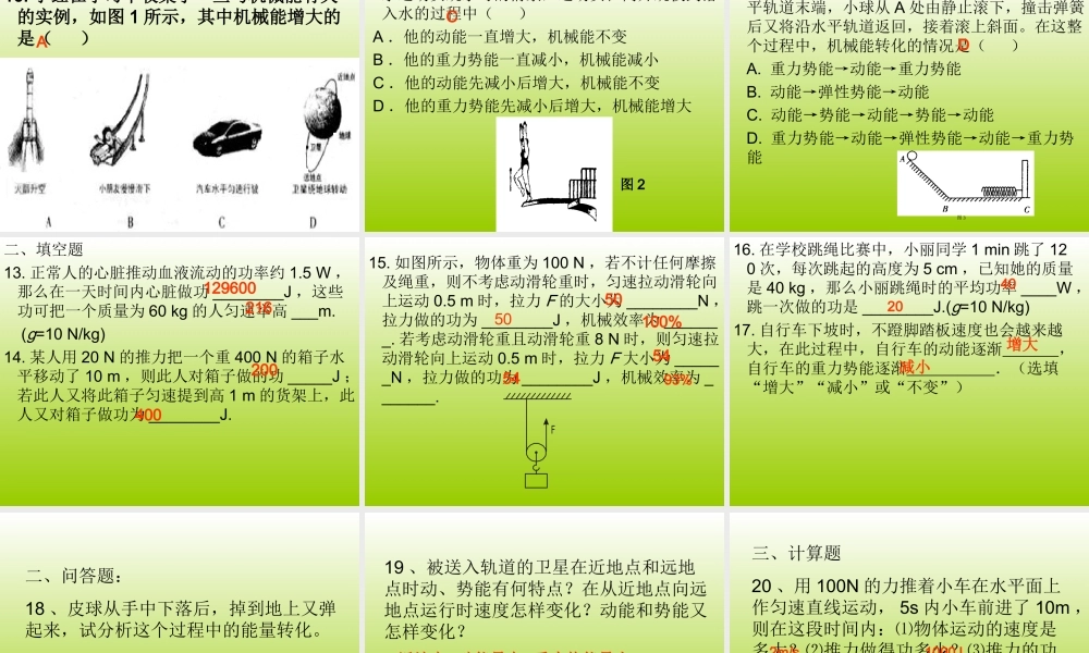 九年级物理：第十五章功和机械能复习课件人教新课标 课件