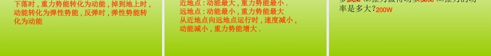 九年级物理：第十五章功和机械能复习课件人教新课标 课件
