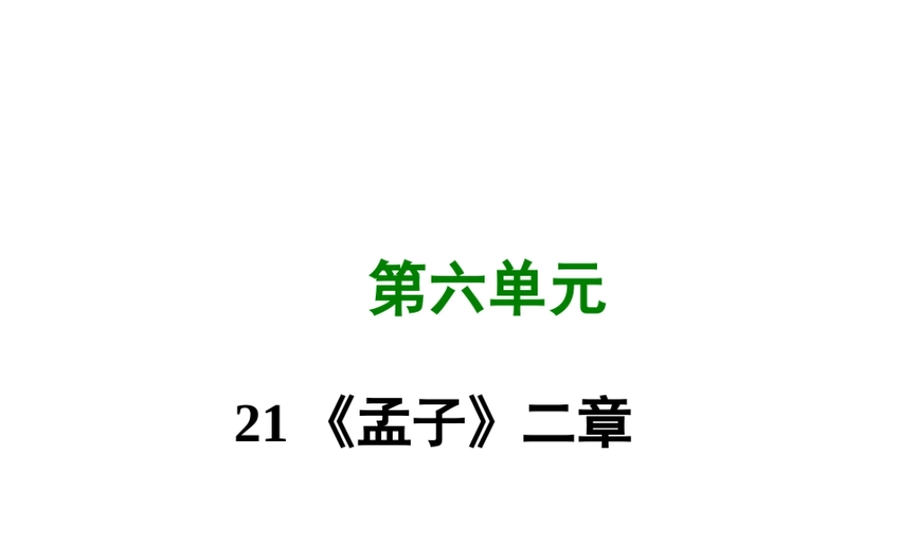 八年级语文上册 第六单元 21(孟子)二章写作素材 新人教版 素材