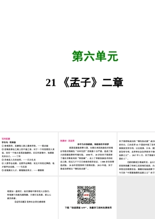 八年级语文上册 第六单元 21(孟子)二章写作素材 新人教版 素材