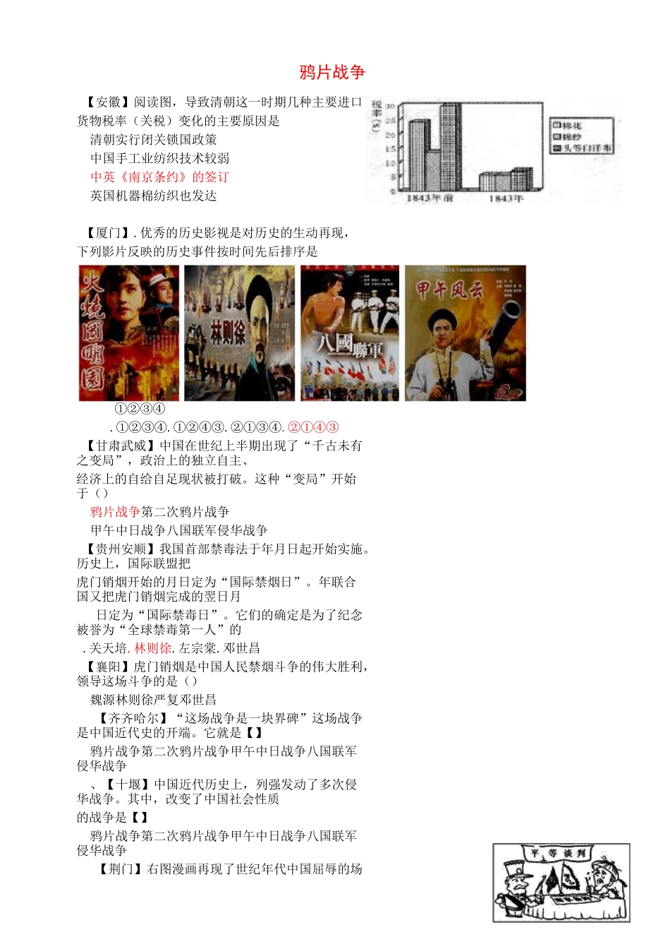 全国各地中考历史试题精选汇编 鸦片战争_第1页