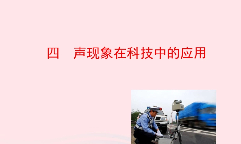 八年级物理上册 4.4声现象在科技中的应用课件 (新版)北师大版 课件