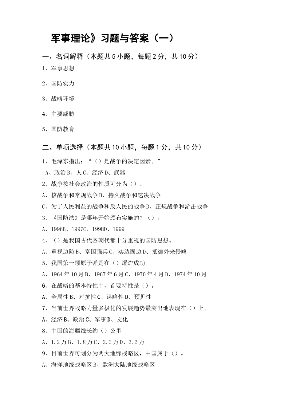 军事理论习题与答案1-军事理论_第1页