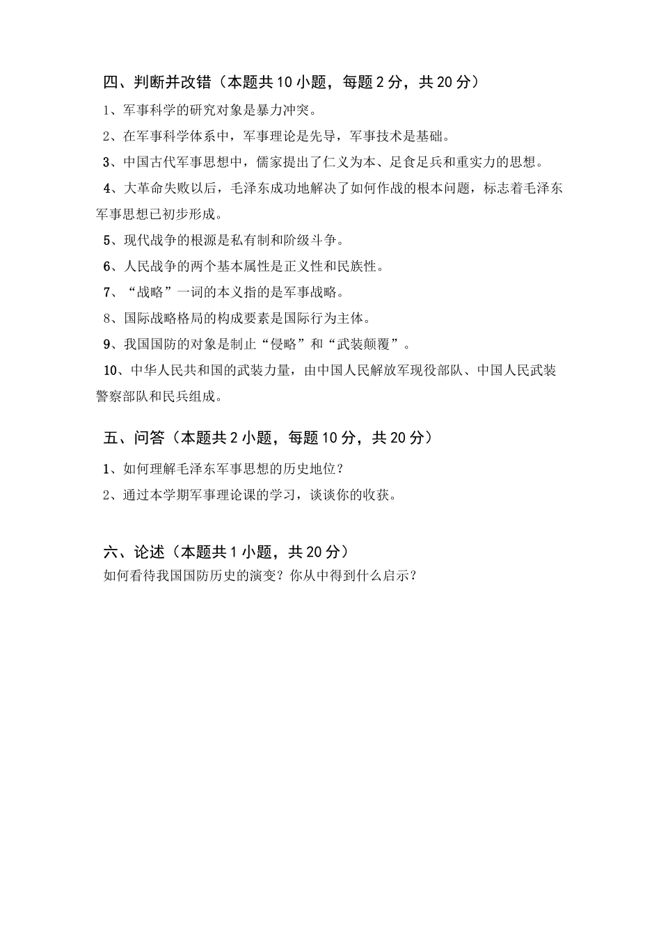 军事理论习题与答案1-军事理论_第3页