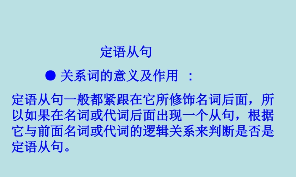 定语从句课件 新课标 人教版 课件