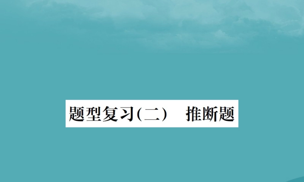 广西中考化学 中考6大题型轻松搞定 题型复习(二)推断题之2 未给定物质提示型课件