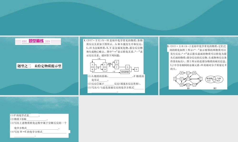 广西中考化学 中考6大题型轻松搞定 题型复习(二)推断题之2 未给定物质提示型课件
