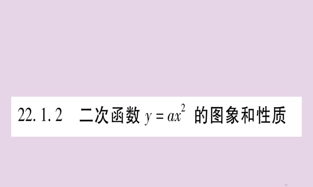 九年级数学上册 第二十二章 二次函数 221 二次函数的图象和性质 2212 二次函数的图像和性质作业课件 (新版)新人教版 课件