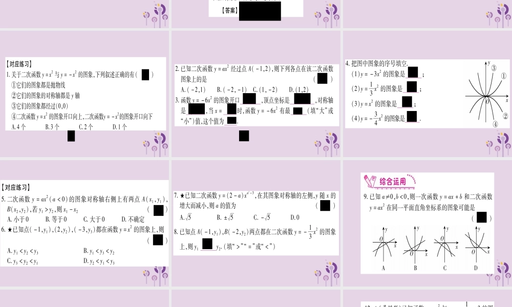 九年级数学上册 第二十二章 二次函数 221 二次函数的图象和性质 2212 二次函数的图像和性质作业课件 (新版)新人教版 课件