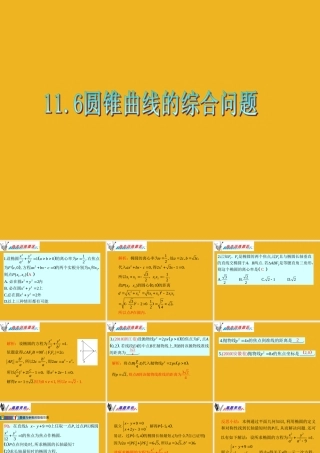 广东省高三数学 第11章第6节 圆锥曲线的综合问题课件 理 课件