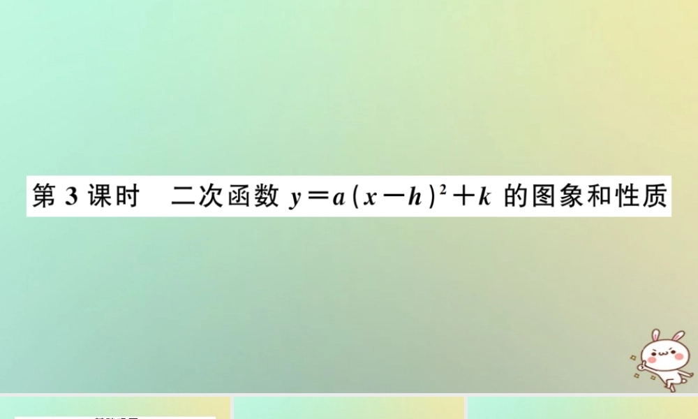九年级数学上册 第二十二章 二次函数 221 二次函数的图象和性质 2213 二次函数y＝ax h2＋k的图象和性质 第3课时 二次函数y＝ax h2＋k的图象和性质习题课件 (新版)新人教版 课件