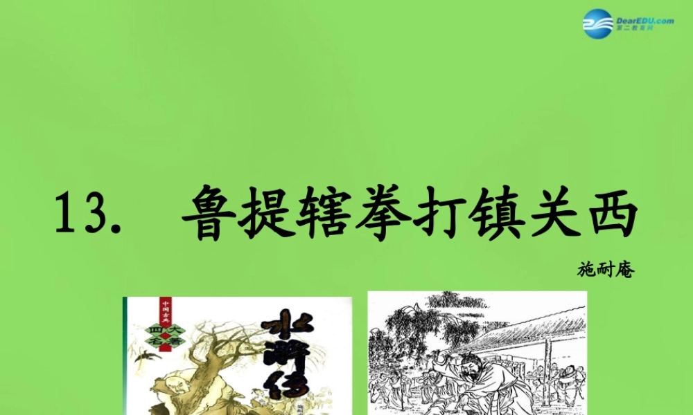 八年级语文上册 13 鲁提辖拳打镇关西课件 语文版 课件