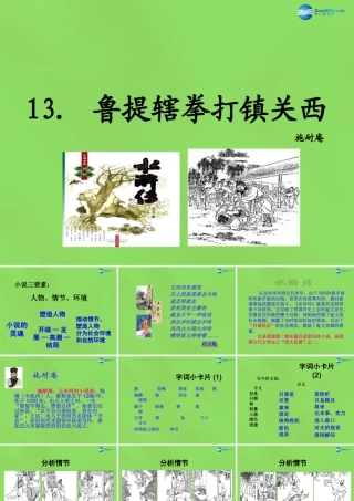 八年级语文上册 13 鲁提辖拳打镇关西课件 语文版 课件