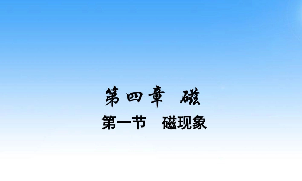 八年级科学下册 第四章磁复习课件 华师大版 课件