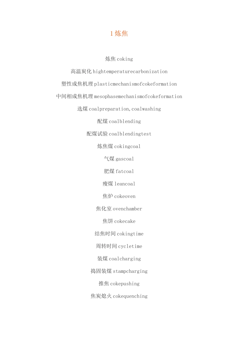 钢铁行业专业英语词汇大全,收藏学习!_第1页