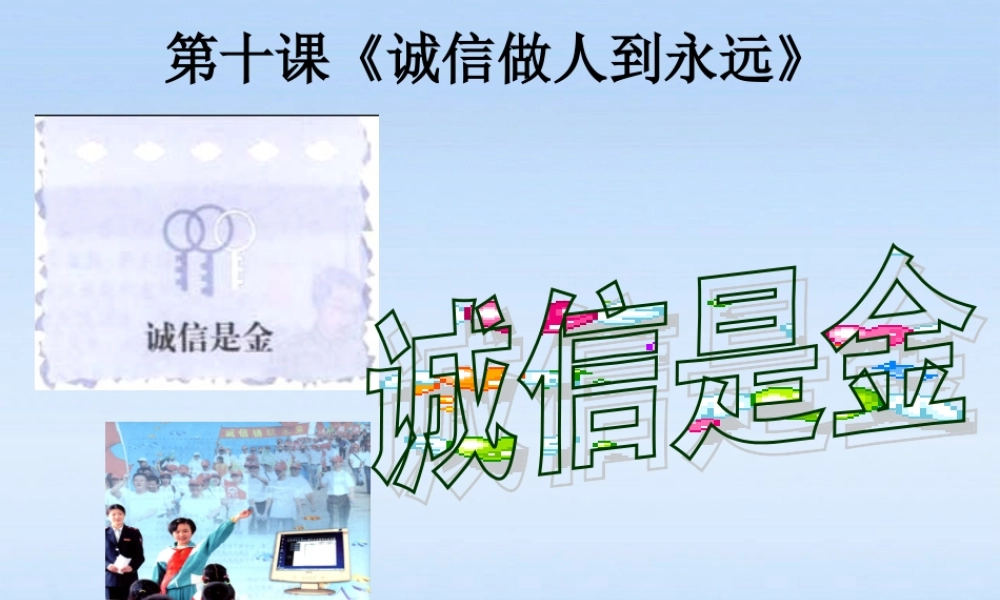 八年级政治上册 诚信是金课件 人教新课标版 课件