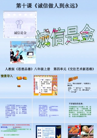 八年级政治上册 诚信是金课件 人教新课标版 课件