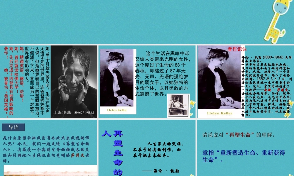 七年级语文上册 第三单元 10 再塑生命的人课件设计 新人教版 课件