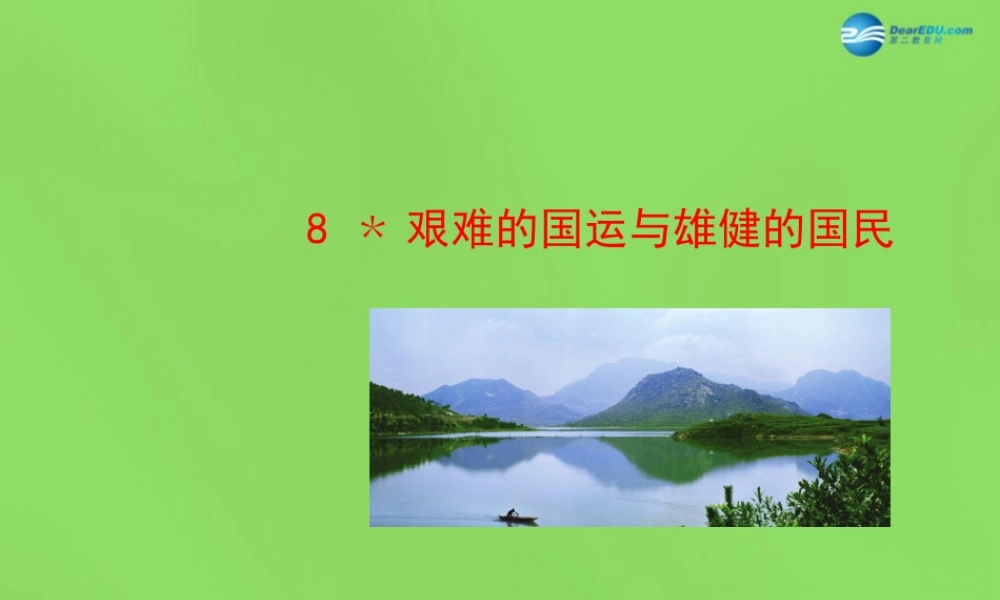 中学七年级语文下册(第8课 艰难的国运与雄健的国民)课件1 新人教版 课件