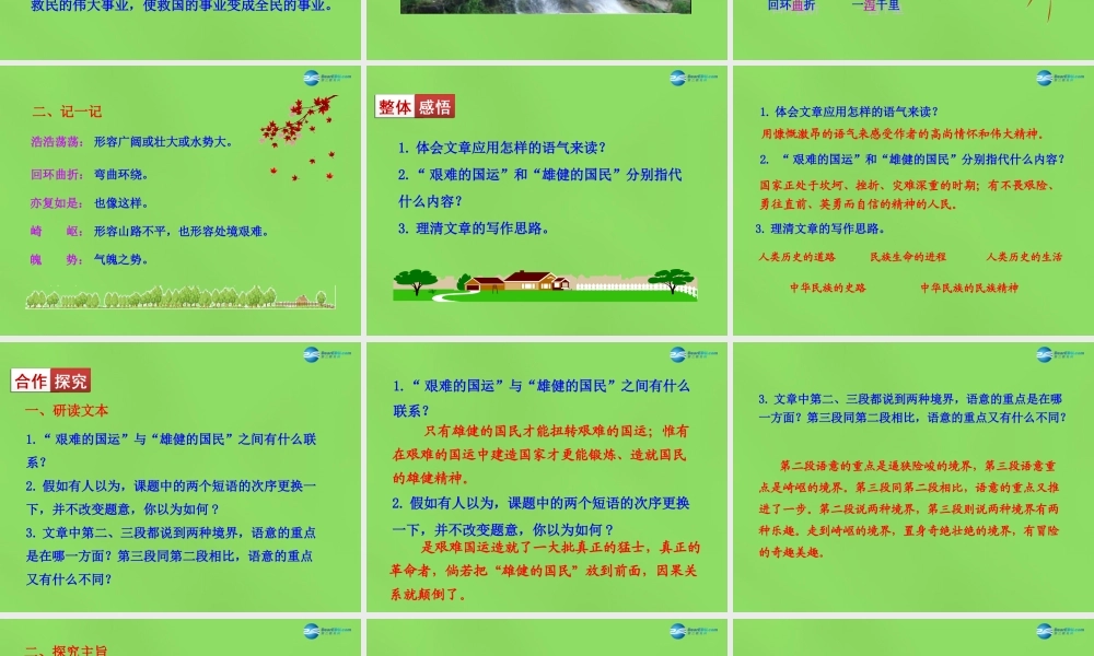 中学七年级语文下册(第8课 艰难的国运与雄健的国民)课件1 新人教版 课件