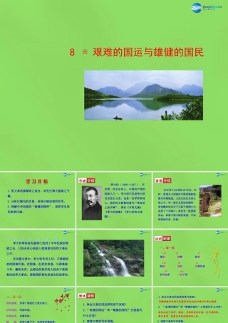 中学七年级语文下册(第8课 艰难的国运与雄健的国民)课件1 新人教版 课件
