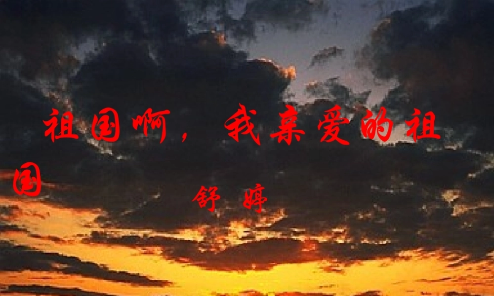 九年级语文祖国啊，我亲爱的祖国课件