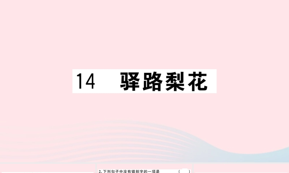 文下册 第四单元 14 驿路梨花习题课件 新人教版 课件