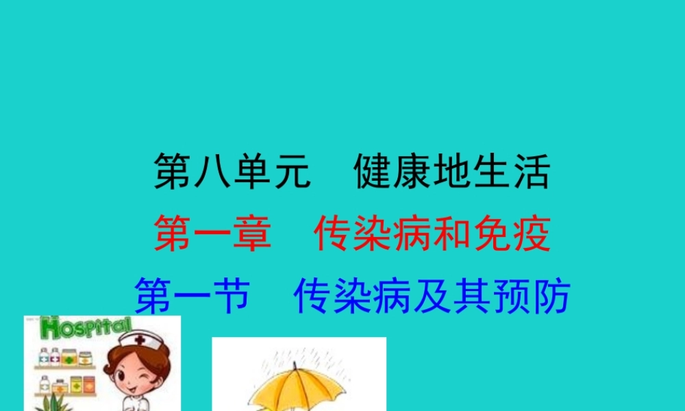 八年级生物下册 8.1.1 传染病及其预防课件(新版)新人教版 课件