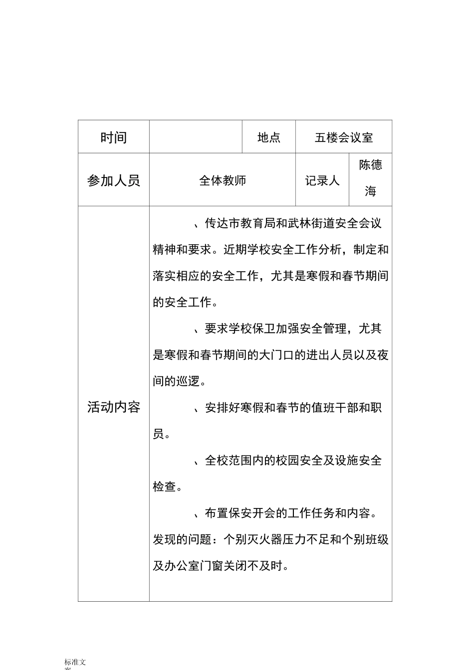 校园周边环境会议记录簿_第1页