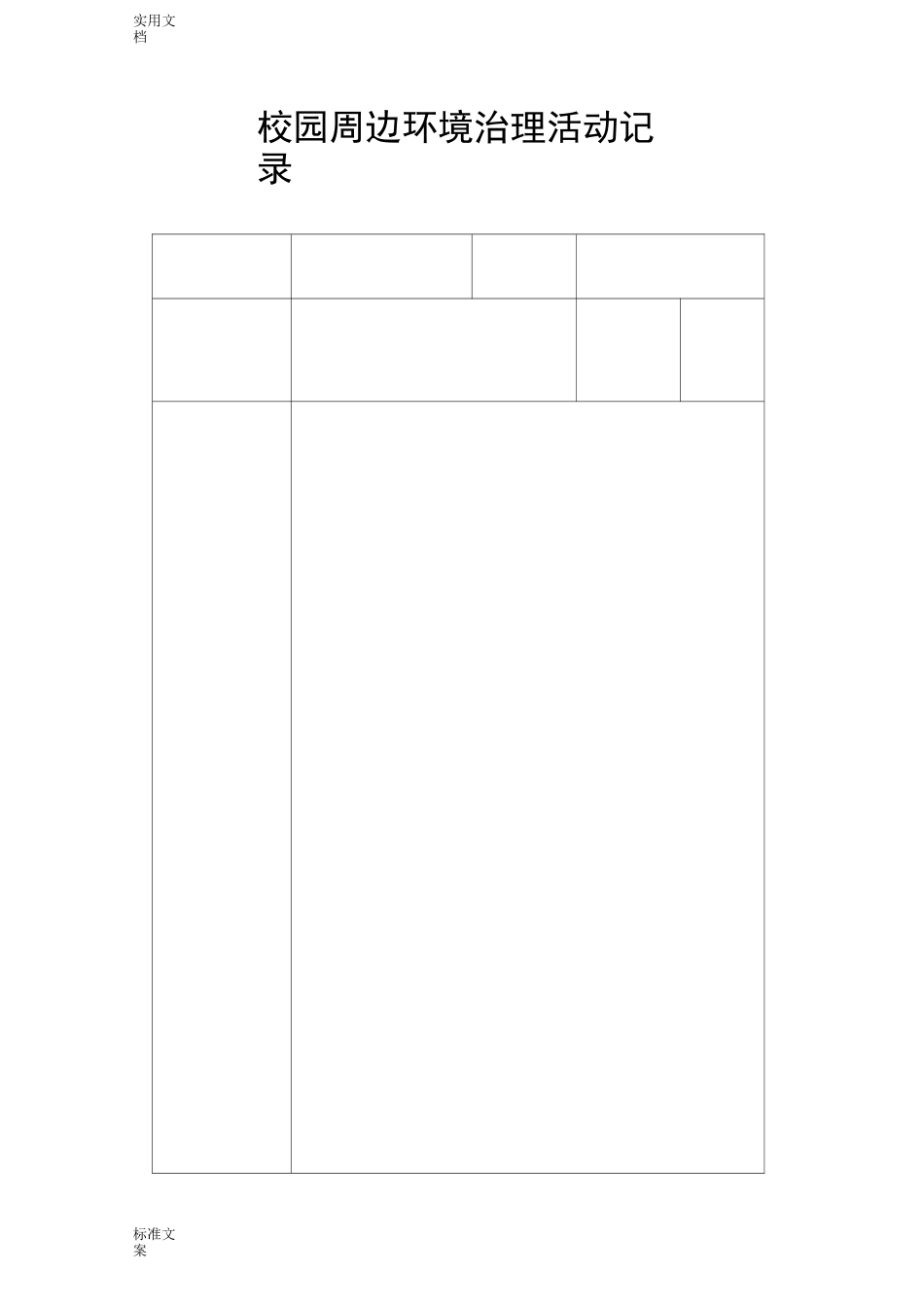 校园周边环境会议记录簿_第3页
