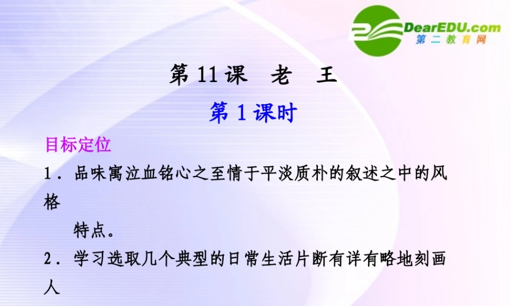 专题二 第11课 第1课时品质、老王 课件