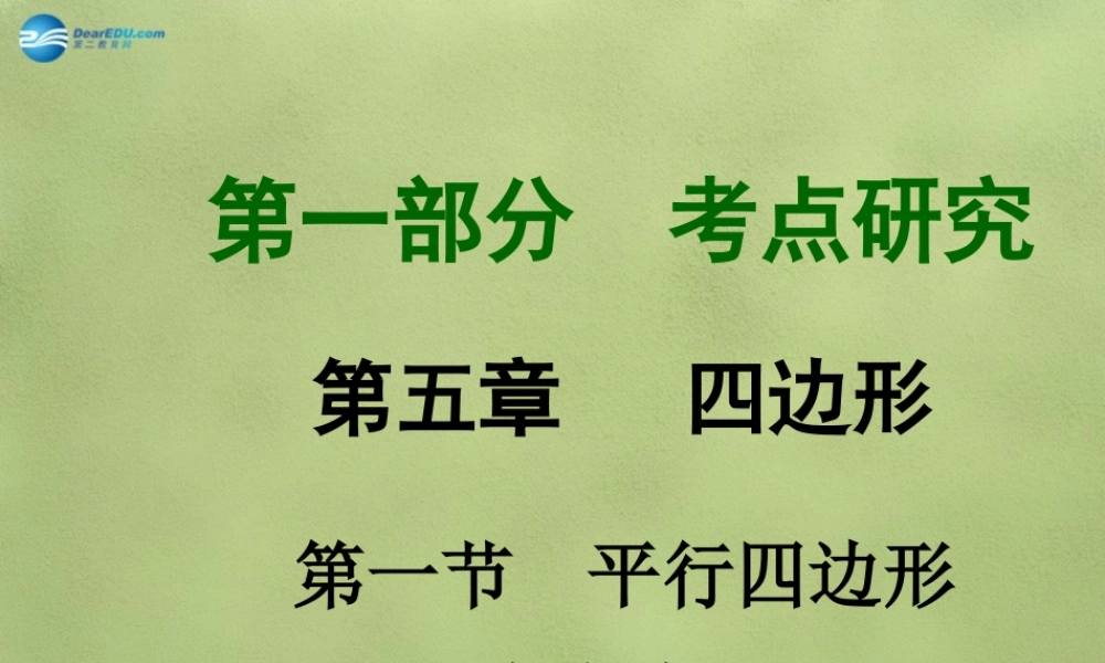 中考数学 第五章 第一节 平行四边形(含多边形)课件