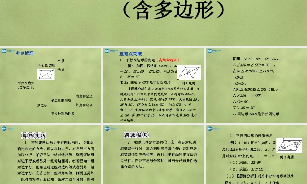 中考数学 第五章 第一节 平行四边形(含多边形)课件