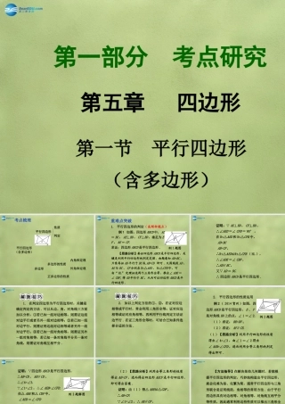 中考数学 第五章 第一节 平行四边形(含多边形)课件
