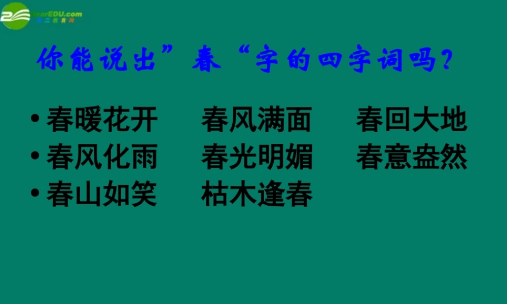 中学七年级语文上册 第11课(春)课件 (新版)新人教版 课件